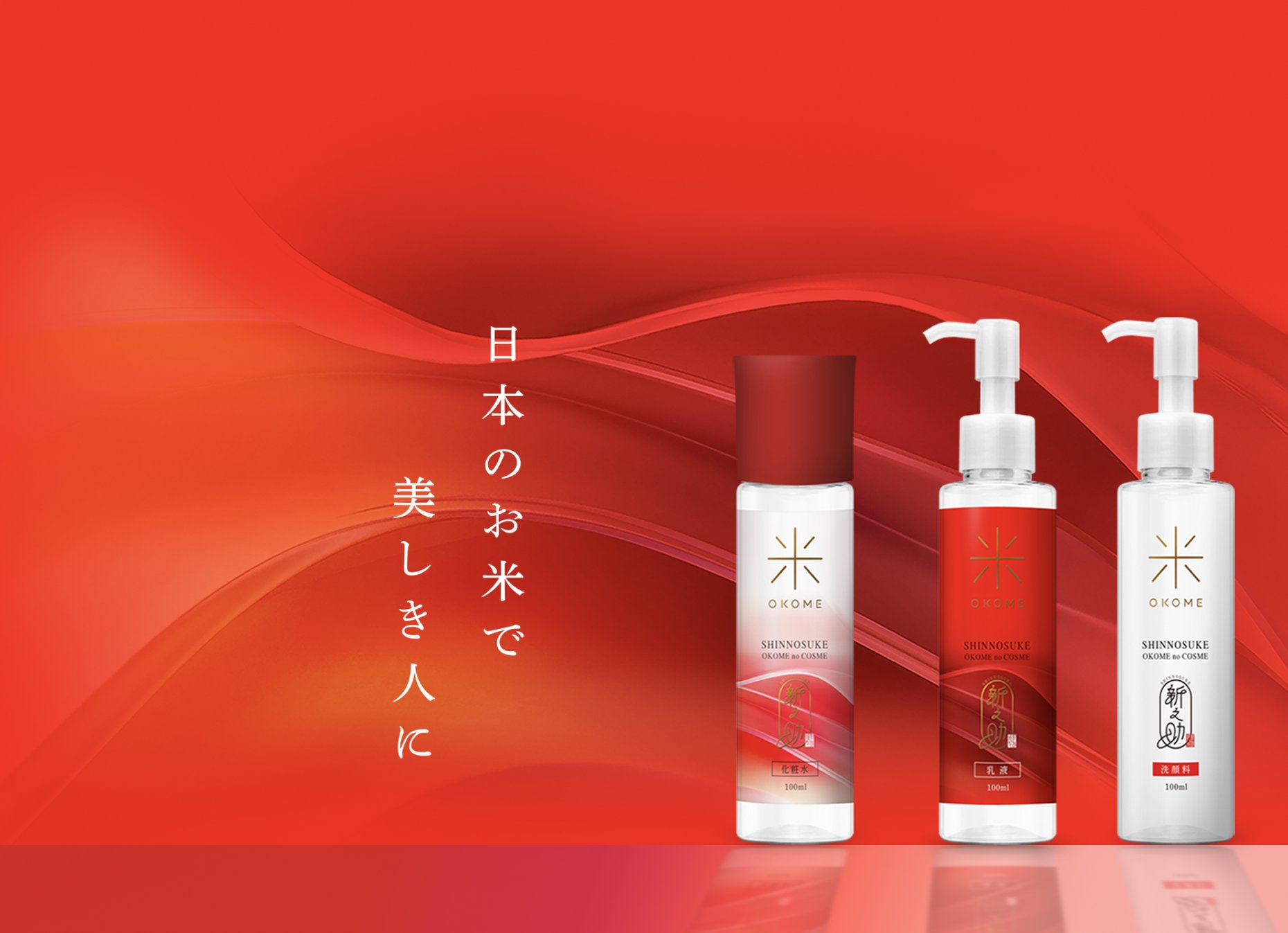 新之助OKOME no COSME | リッチスタンダード