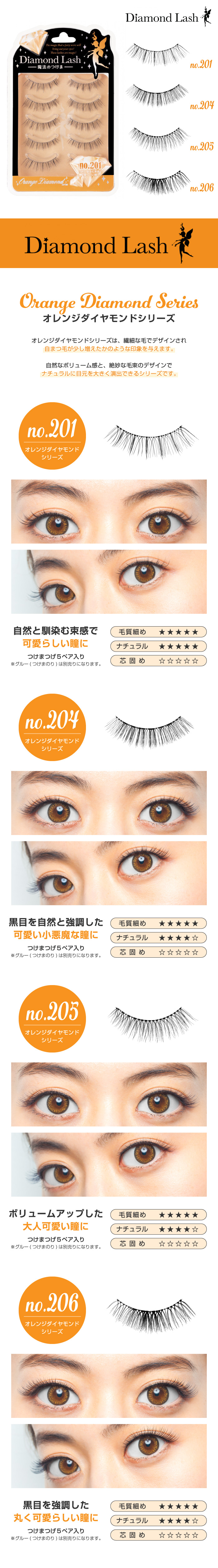 自まつげが増えたかのような印象】 ダイヤモンドラッシュ オレンジ